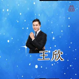 王欣
